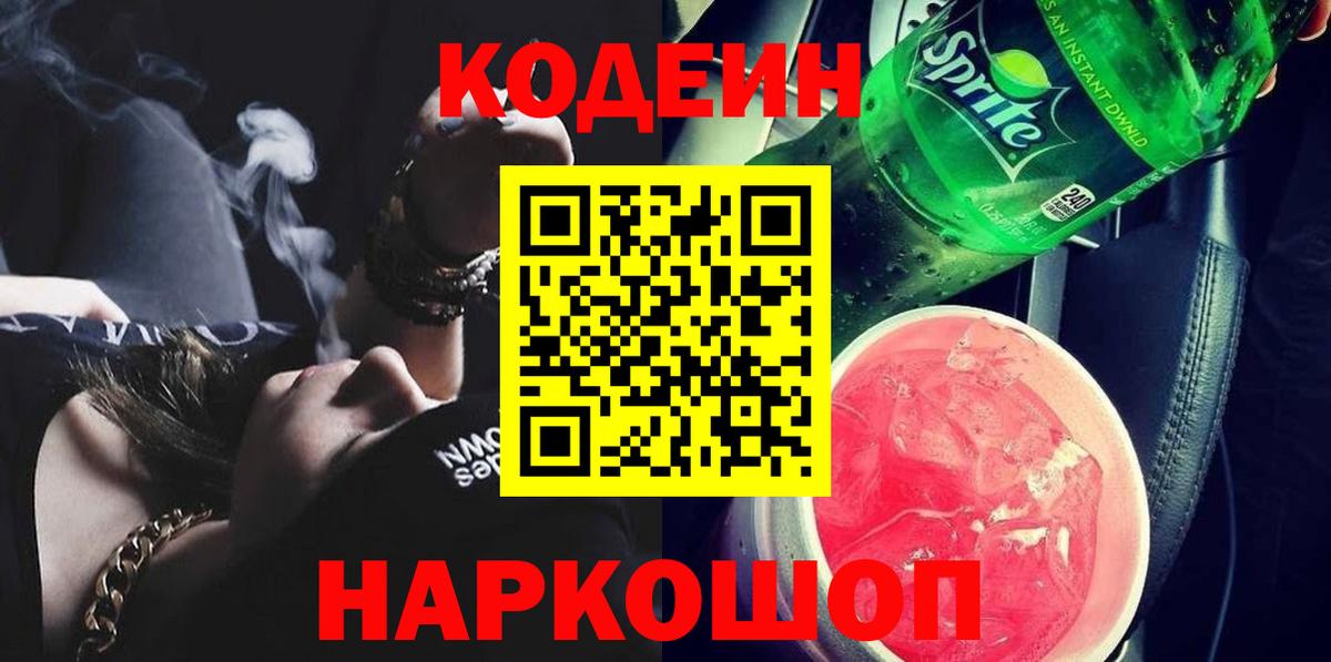Сыктывкар  Кодеин Purple Drank  Кодеиновый сироп Lean напиток Lean (лин)  Вход с VPN 